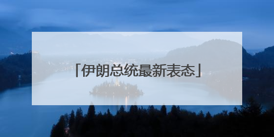 伊朗总统最新表态
