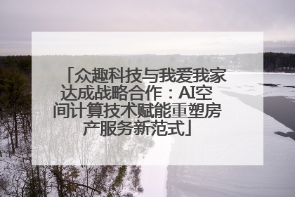 众趣科技与我爱我家达成战略合作：AI空间计算技术赋能重塑房产服务新范式