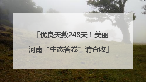 优良天数248天！美丽河南“生态答卷”请查收