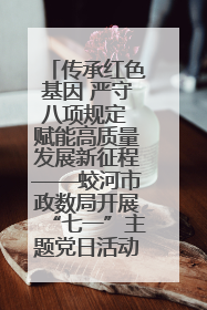 传承红色基因 严守八项规定 赋能高质量发展新征程——蛟河市政数局开展“七一”主题党日活动