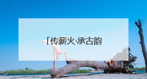 传薪火·承古韵·悦成长 成都青羊教科附第22届阳光体育节启幕