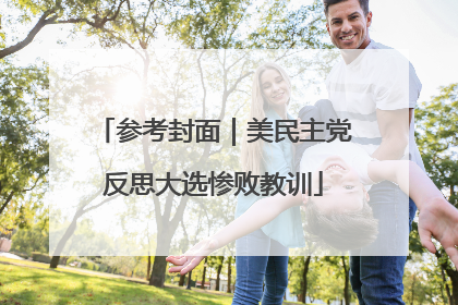 参考封面｜美民主党反思大选惨败教训