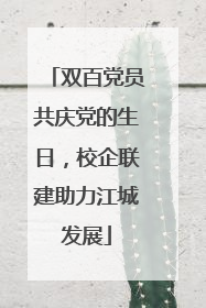 双百党员共庆党的生日，校企联建助力江城发展