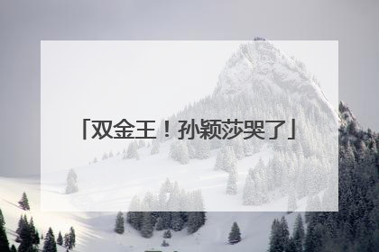 双金王！孙颖莎哭了