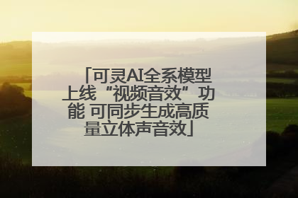 可灵AI全系模型上线“视频音效”功能 可同步生成高质量立体声音效
