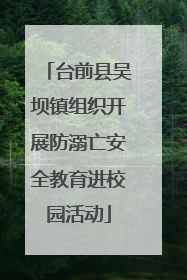台前县吴坝镇组织开展防溺亡安全教育进校园活动