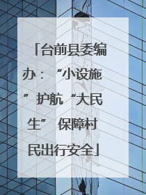 台前县委编办：“小设施”护航“大民生” 保障村民出行安全