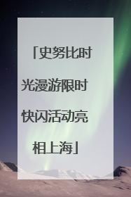 史努比时光漫游限时快闪活动亮相上海