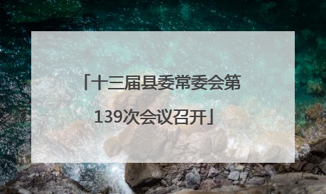 十三届县委常委会第139次会议召开
