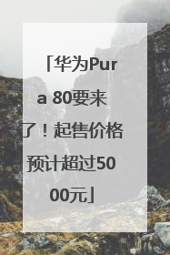 华为Pura 80要来了！起售价格预计超过5000元