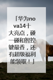 华为nova14十大亮点，碰一碰和智控键最香，还有超级福利能领取！