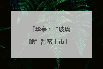 华亭：“玻璃脆”甜蜜上市