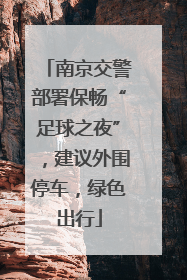 南京交警部署保畅“足球之夜”，建议外围停车，绿色出行