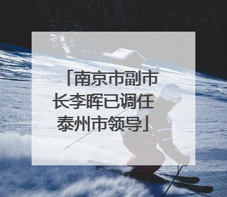 南京市副市长李晖已调任泰州市领导