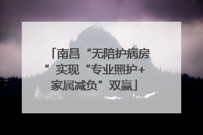 南昌“无陪护病房”实现“专业照护+家属减负”双赢