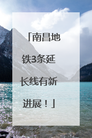 南昌地铁3条延长线有新进展！