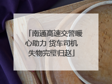 南通高速交警暖心助力 货车司机失物完璧归赵