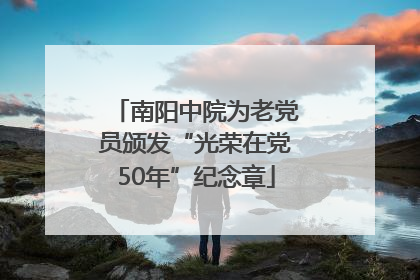 南阳中院为老党员颁发“光荣在党50年”纪念章