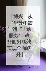 博兴：从“坐等申请”到“主动服务” 政务服务质效实现全面跃升