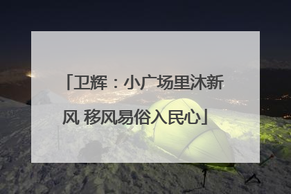 卫辉：小广场里沐新风 移风易俗入民心