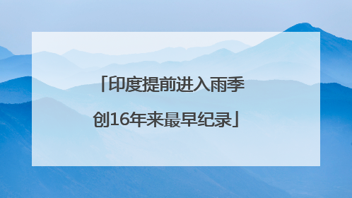 印度提前进入雨季 创16年来最早纪录
