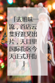 去班味一流，首店云集好逛又出片，天目里国际街区今天正式开街