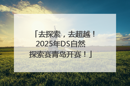 去探索，去超越！2025年DS自然探索赛青岛开赛！