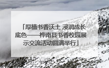 厚植书香沃土 浸润成长底色——桦南县书香校园展示交流活动圆满举行