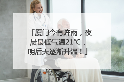 厦门今有阵雨，夜晨最低气温21℃，明后天逐渐升温！