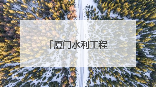 厦门水利工程喜获“闽水杯”两金一银
