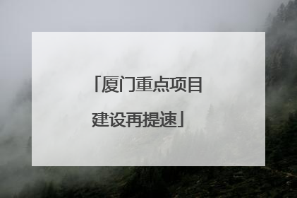 厦门重点项目建设再提速