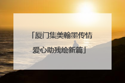 厦门集美翰墨传情 爱心助残绘新篇