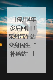 停用4年多后回归！泉州汽车站变身民生“补给站”