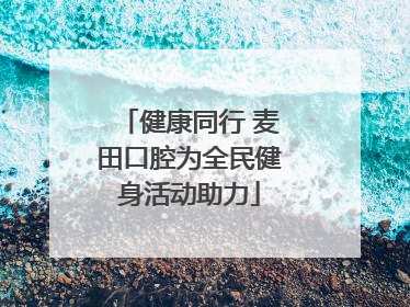 健康同行 麦田口腔为全民健身活动助力