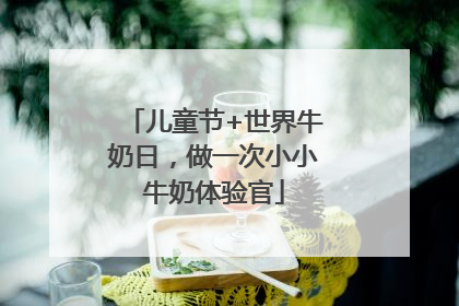 儿童节+世界牛奶日，做一次小小牛奶体验官