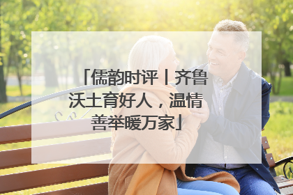 儒韵时评丨齐鲁沃土育好人，温情善举暖万家