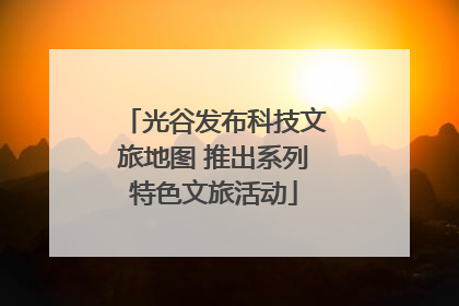光谷发布科技文旅地图 推出系列特色文旅活动