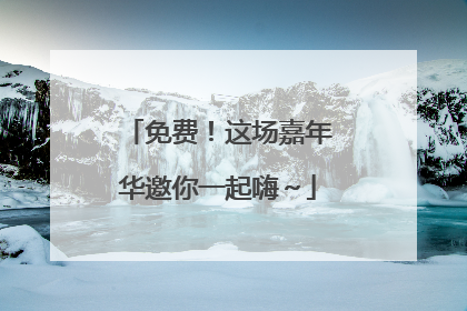 免费！这场嘉年华邀你一起嗨～