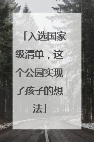 入选国家级清单，这个公园实现了孩子的想法