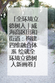 全环境立德树人｜威海高区田和街道：构建四维融合体系 绘就全环境立德树人新画卷