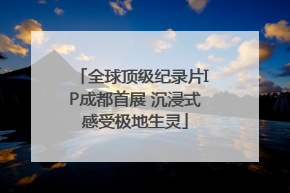 全球顶级纪录片IP成都首展 沉浸式感受极地生灵