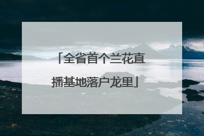全省首个兰花直播基地落户龙里