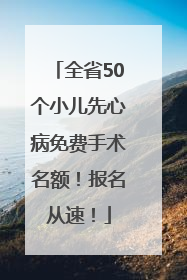 全省50个小儿先心病免费手术名额！报名从速！