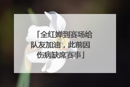 全红婵到赛场给队友加油，此前因伤病缺席赛事