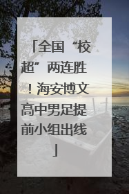 全国“校超”两连胜！海安博文高中男足提前小组出线