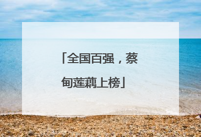 全国百强，蔡甸莲藕上榜