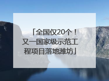 全国仅20个！又一国家级示范工程项目落地潍坊