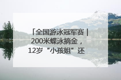 全国游泳冠军赛｜200米蝶泳摘金，12岁“小孩姐”还能制造多少惊喜？