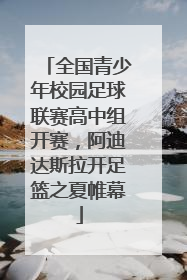 全国青少年校园足球联赛高中组开赛，阿迪达斯拉开足篮之夏帷幕