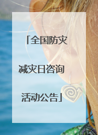 全国防灾减灾日咨询活动公告